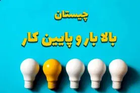 چیستان روز | آن چیست که بالا می رود بار دارد، پایین می آید کار دارد؟