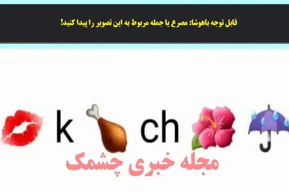 تست هوش | مصرع یا جمله مربوط به این تصویر را پیدا کنید!

