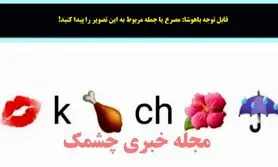 تست هوش | مصرع یا جمله مربوط به این تصویر را پیدا کنید!

