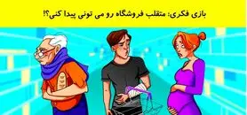 تست هوش | فقط یک نفر با ضریب هوشی بالا تو نگاه اول دزد فروشگاه رو تشخیص میده