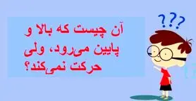 چیستان روز  | آن چیست که بالا و پایین می‌رود، ولی حرکت نمی‌کند؟