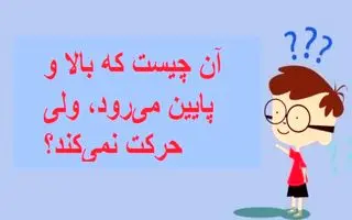 چیستان روز  | آن چیست که بالا و پایین می‌رود، ولی حرکت نمی‌کند؟