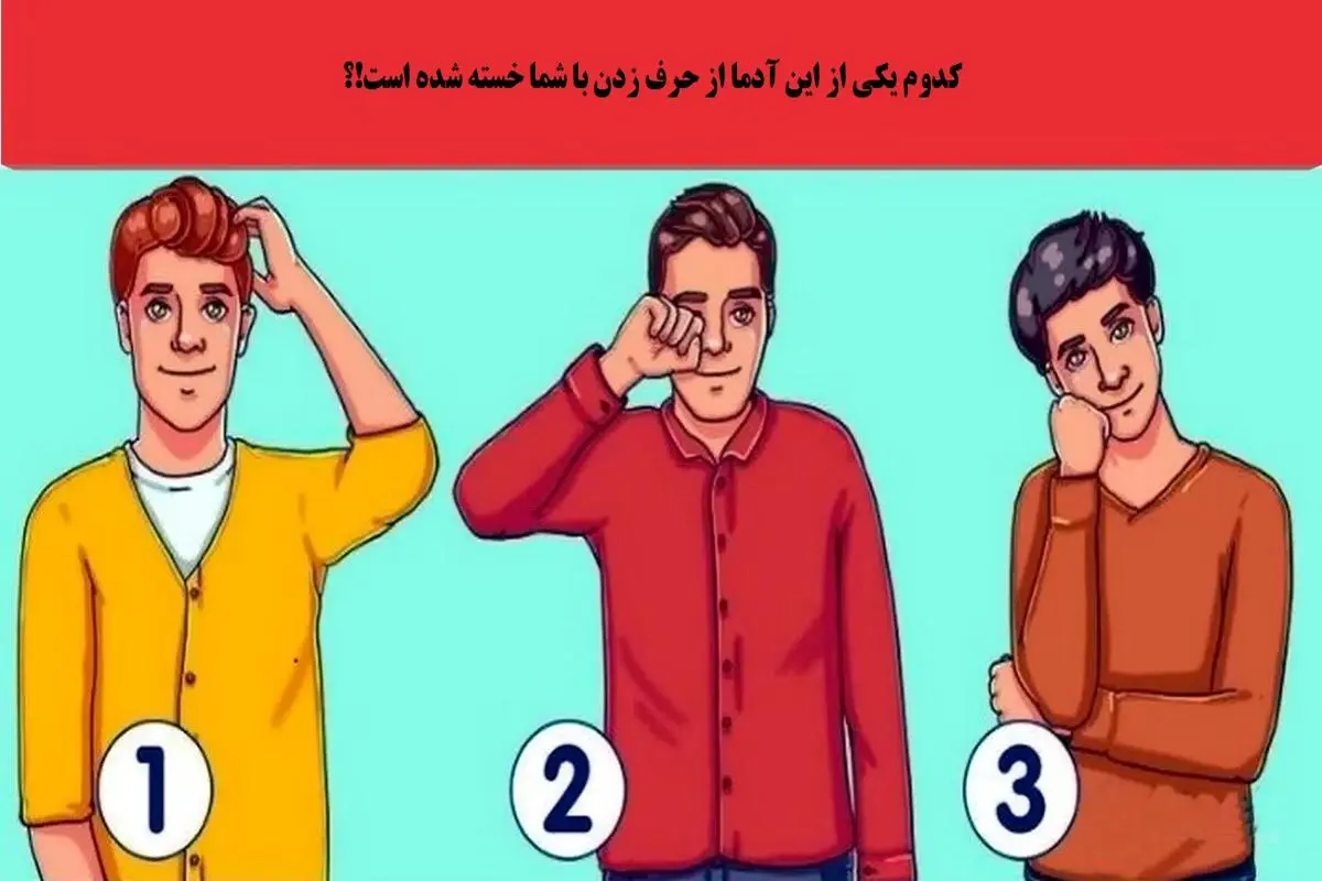 تست روانشناسی شخصیت خسته کننده | چقدر آدم نچسب و خسته کننده ای هستی؟ 