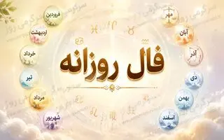 فال روزانه واقعی | فال روزانه پنجشنبه 21 خرداد ماه