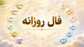 فال روزانه امروز چهارشنبه ۳ تیر ۱۴۰۵ | روزی برای روشن‌کردن اولویت‌ها و کم‌کردن فشارهای پراکنده