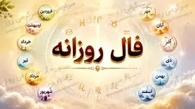 فال روزانه واقعی | فال روزانه امروز چهارشنبه 20 خرداد ماه