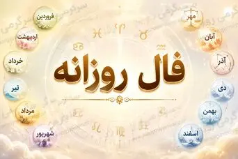 فال روزانه واقعی | فال روزانه امروز دوشنبه 11 خرداد ماه