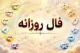 فال روزانه | فال روزانه یک‌شنبه ۳۱ خرداد ۱۴۰۵