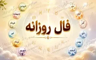 فال روزانه واقعی | فال روزانه امروز جمعه 8 خرداد ماه