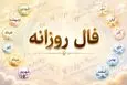 فال روزانه امروز دوشنبه ۱۲ مرداد ۱۴۰۵ | روزی برای جمع‌کردن حواس و رسیدگی به کارهای واقعی