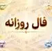 فال روزانه واقعی | فال روزانه سه شنبه ۵ خرداد ۱۴۰۵ 
