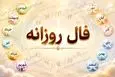 فال روزانه واقعی | فال روزانه پنجشنبه 24 اردیبهشت ماه