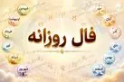 فال روزانه واقعی | فال روزانه شنبه 9 خرداد ماه