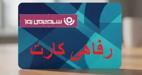  دستورالعمل پرداخت کارت رفاهی برای یارانه‌بگیران و بازنشستگان | ثبت‌نام طرح جدید کارت رفاهی برای بازنشستگان و حداقل بگیران در 4 بانک عامل + جزییات