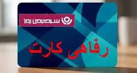 آغاز پرداخت کالا‌کارت ۵۰۰ میلیونی به حقوق بگیران و بازنشستگان بانک رفاه |  کارت رفاهی جدید بانک رفاه برای مستمری بگیران و بازنشستگان تامین اجتماعی