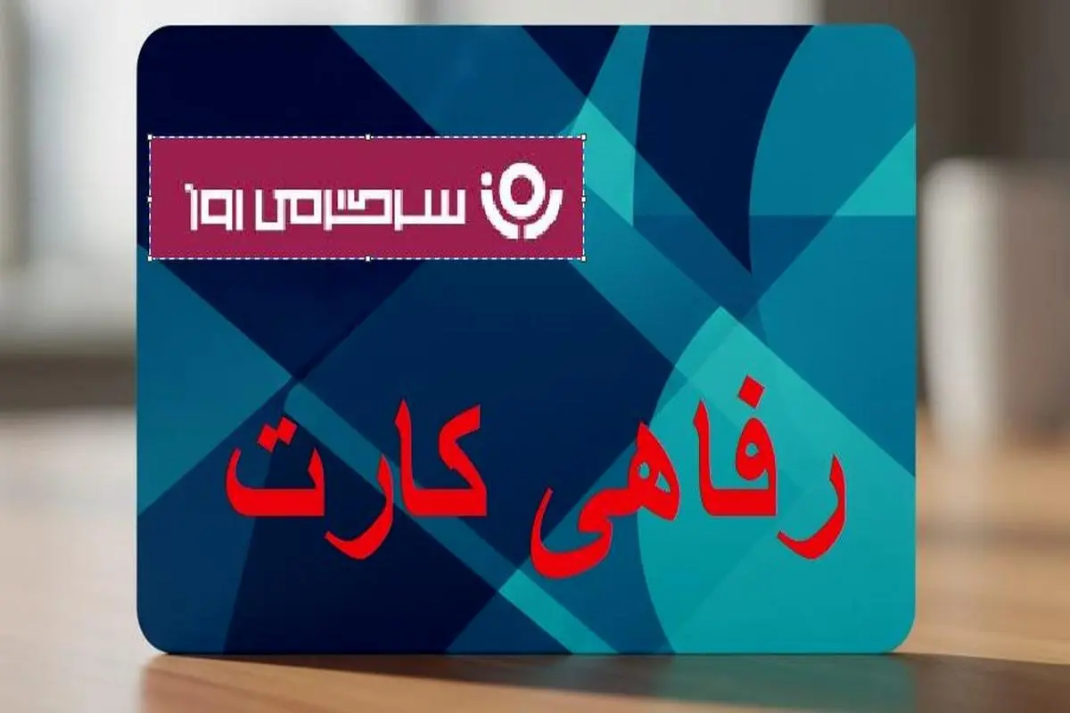 طرح حمایتی دولت برای کارگران و بازنشستگان | دریافت رفاهی‌کارت ۵۰۰ میلیون تومانی ممکن شد