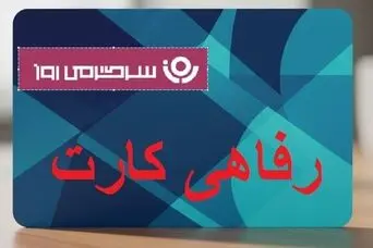 خبر خوش مدیرعامل بانک رفاه درباره رفاه کارت ۵۰۰ میلیون تومانی؛ مستمری بگیران و بازنشستگان و حقوق بگیران بانک رفاه بخوانند
