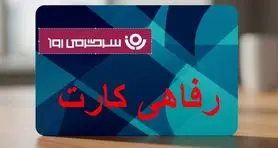 طرح حمایتی دولت برای کارگران و بازنشستگان | دریافت رفاهی‌کارت ۵۰۰ میلیون تومانی ممکن شد