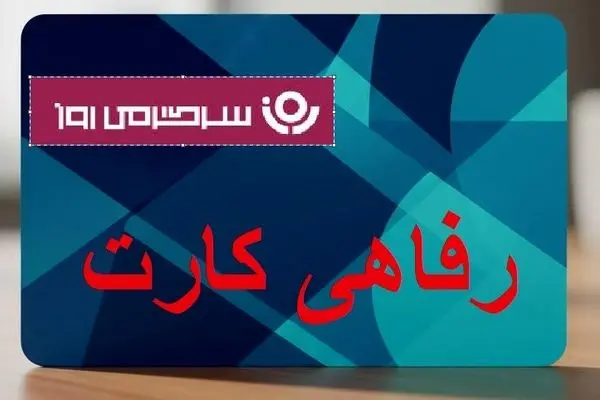 آغاز پرداخت کالا‌کارت ۵۰۰ میلیونی به حقوق بگیران و بازنشستگان بانک رفاه |  کارت رفاهی جدید بانک رفاه برای مستمری بگیران و بازنشستگان تامین اجتماعی