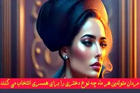 روانشناسی شخصیت | مردان متولدین هر ماه چه نوع دختری را برای همسری انتخاب می کنند ؟