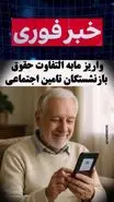اطلاعیه مهم درباره واریز معوقات بازنشستگان تامین اجتماعی | مابه التفاوت حقوق بازنشستگان تامین اجتماعی فردا پرداخت می شود؟