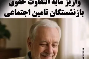 اطلاعیه مهم درباره واریز معوقات بازنشستگان تامین اجتماعی | مابه التفاوت حقوق بازنشستگان تامین اجتماعی فردا پرداخت می شود؟