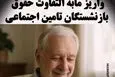اطلاعیه مهم درباره واریز معوقات بازنشستگان تامین اجتماعی | مابه التفاوت حقوق بازنشستگان تامین اجتماعی فردا پرداخت می شود؟
