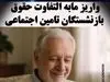 اطلاعیه مهم درباره واریز معوقات بازنشستگان تامین اجتماعی | مابه التفاوت حقوق بازنشستگان تامین اجتماعی فردا پرداخت می شود؟