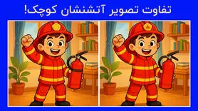 بازی فکری : 3 تفاوت تصویر آتش نشان کوچک کجاست؟فقط 5 ثانیه وقت داری!