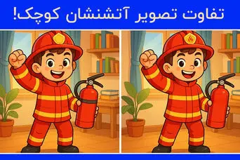 بازی فکری : 3 تفاوت تصویر آتش نشان کوچک کجاست؟فقط 5 ثانیه وقت داری!