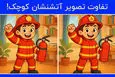 بازی فکری : 3 تفاوت تصویر آتش نشان کوچک کجاست؟فقط 5 ثانیه وقت داری!