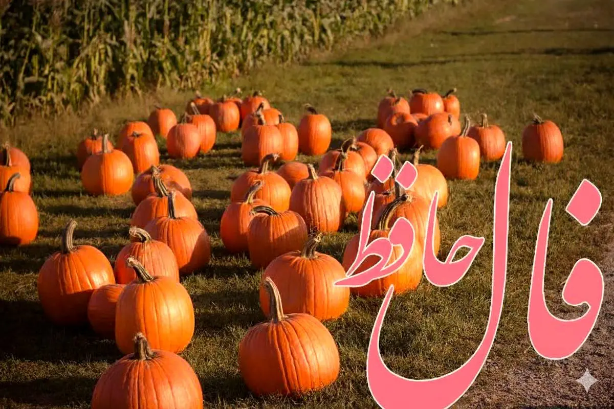 فال حافظ روزانه شنبه ۲۴ آبان ؛ روزهای پرنعمت و پرنور، خیلی نزدیک‌تر از حد تصوره؛ فقط کافیه کلید رو بچرخونی!