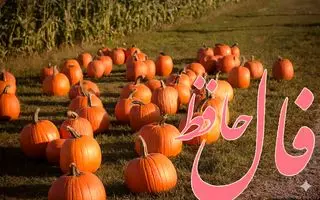 فال حافظ روزانه شنبه ۲۴ آبان ؛ پایان تاریکی رسید؛ خوشبختی تو فقط یک قدم فاصله دارد