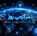 خبر فوری از اتصال زودهنگام اینترنت آزاد برای همه کاربران ایران | وصل شدن کامل اینترنت بین الملل امروز 23 اردیبهشت ماه