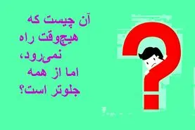  چیستان روز : آن چیست که هیچ‌وقت راه نمی‌رود، اما از همه جلوتر است؟