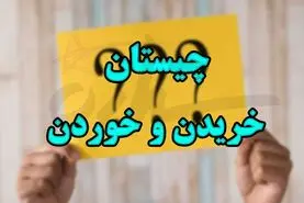 چیستان روز | اون چیه که مردم میخرن که بخورن ولی هرگز نمی‌خورنش؟