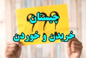 چیستان روز | اون چیه که مردم میخرن که بخورن ولی هرگز نمی‌خورنش؟