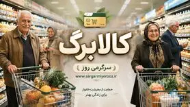 خبر خوب درباره کالابرگ/ این هفته منتظر تغییر مهم و بزرگ یارانه ای باشید