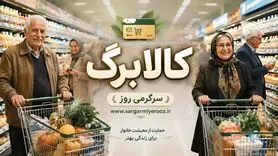 خبر خوب درباره کالابرگ/ این هفته منتظر تغییر مهم و بزرگ یارانه ای باشید