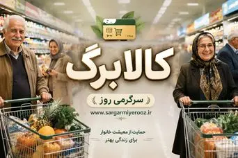 افزایش کالابرگ هر نفر به 2 میلیون تومان | واریزی جدید 8 میلیون تومانی برای سرپرستان