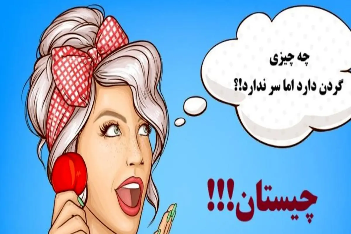 چیستان سخت | چه چیزی گردن دارد اما سر ندارد!؟