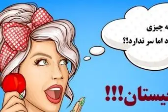 چیستان سخت | چه چیزی گردن دارد اما سر ندارد!؟