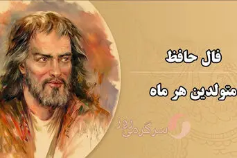 فال حافظ امروز | فال حافظ اصلی امروز سه شنبه 15 اردیبهشت ماه