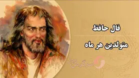 فال حافظ ۲ مرداد ۱۴۰۳ | بشکست اگر دل من به فدای چشم مستت