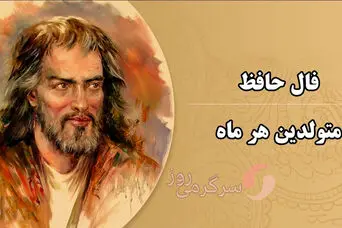 فال حافظ امروز | فال حافظ امروز شنبه 5 اردیبهشت 1405