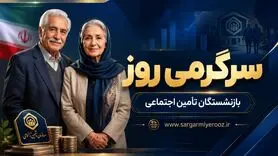 واریز حقوق اردیبهشت بازنشستگان تامین اجتماعی