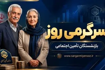 واریز حقوق اردیبهشت بازنشستگان تامین اجتماعی