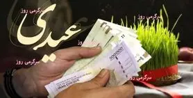 واریز عیدی بازنشستگان تا ساعاتی دیگر | پرداخت عیدی بازنشستگان تامین اجتماعی + معوقات متناسب سازی