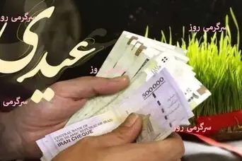 اعلام زمان جدید واریز عیدی بازنشستگان و مستمری بگیران بانک رفاه