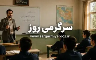 دستور جدید وزیر آموزش و پرورش | معلمان و فرهنگیان بخوانند